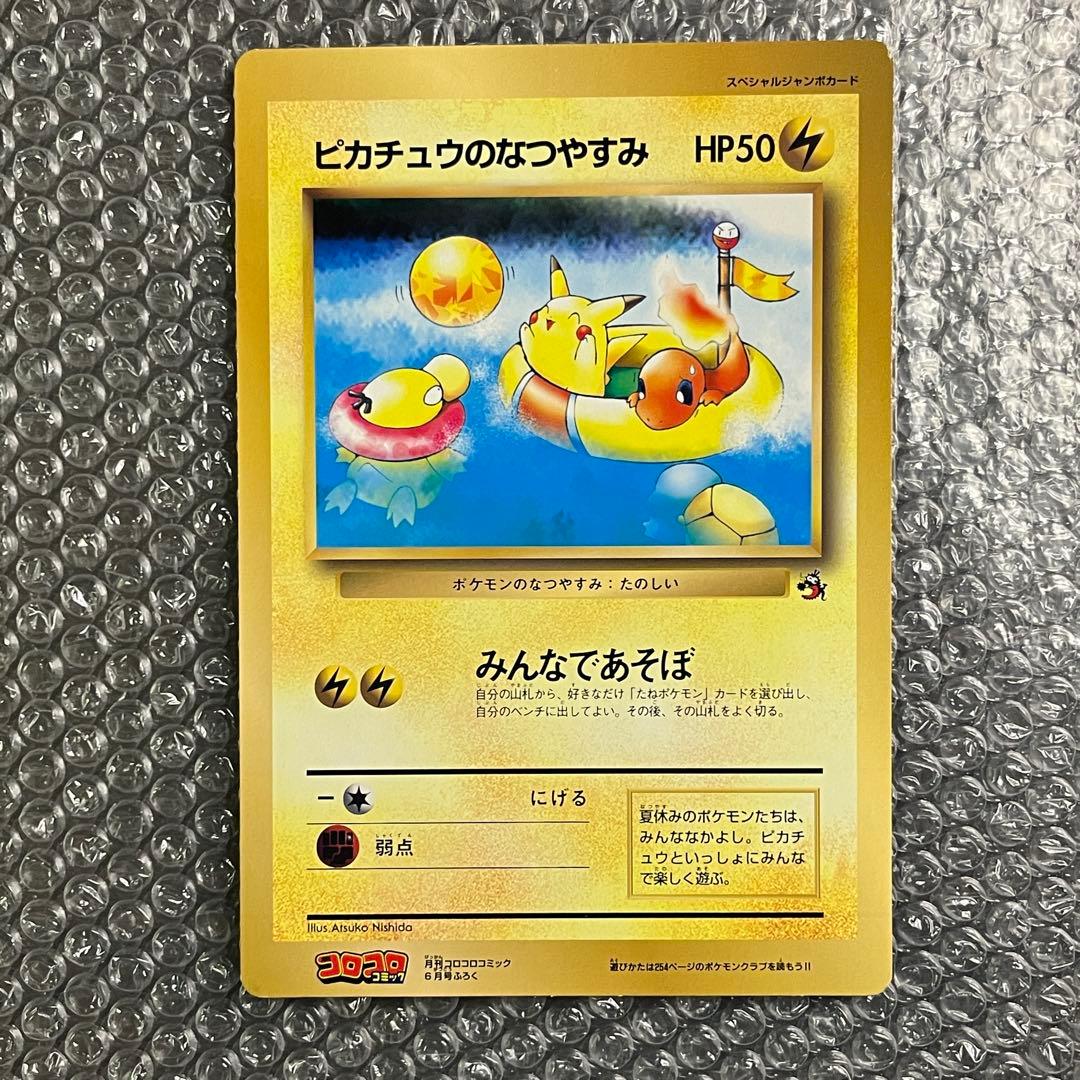月刊コロコロコミック6月号付録 スペシャルジャンボカード ピカチュウのなつやすみ 希少・極美品】旧裏 ポケモンカード ピカチュウのなつやすみ コロコロ