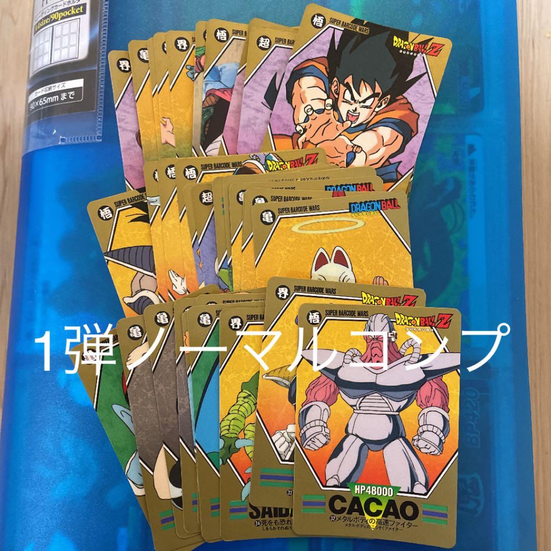 ドラゴンボール　カードダス  バーコードウォーズ　1弾ノーマルコンプ
