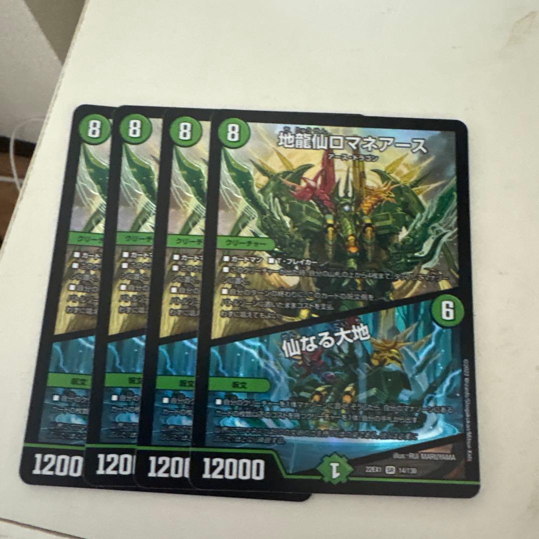 地龍仙ロマネアース／仙なる大地 4枚セット ①