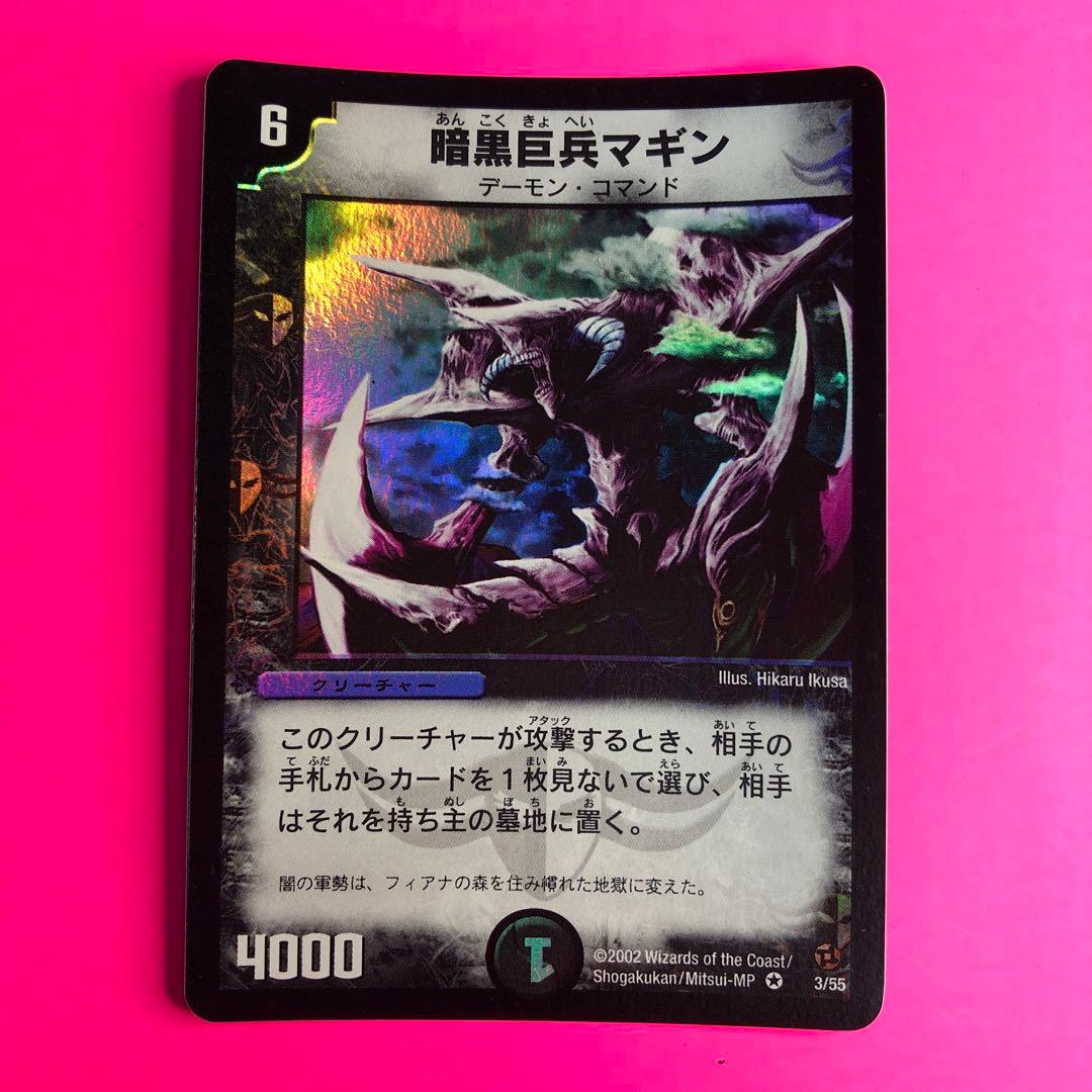 DM 暗黒巨兵マギン　ベリーレア　3/55 第2弾