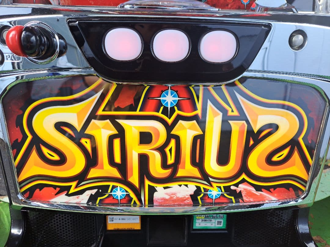 【送料無料】Sシリウス　実機