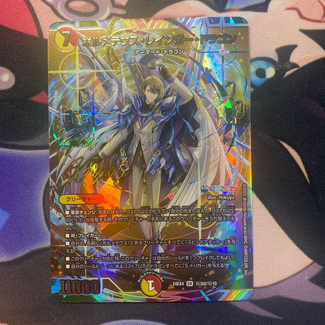 ボルメテウスレインボードラゴン　（サイン入り） デュエマ】 ボルメテウス・レインボー・ドラゴン(加賀美ハヤト)(サイン
