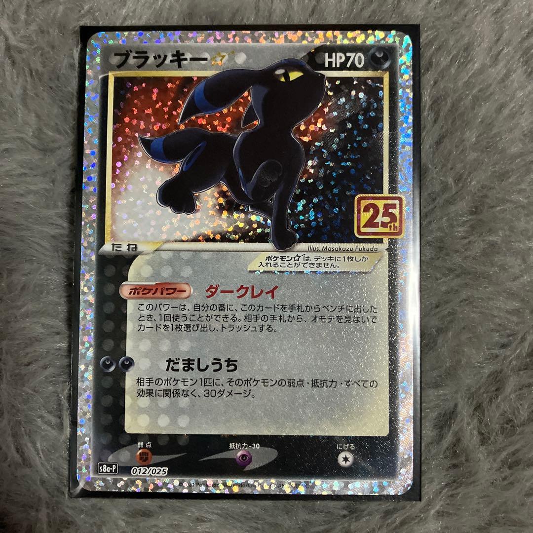 ブラッキー　25th ブラッキー（25th）の買取価格・値段推移と相場まとめ【ポケカ