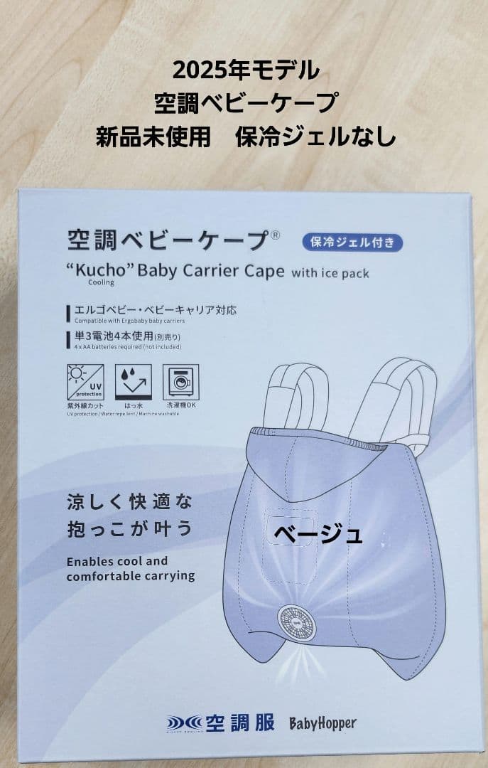 BabyHopper 空調ベビーケープ 2025年モデル ベージュ