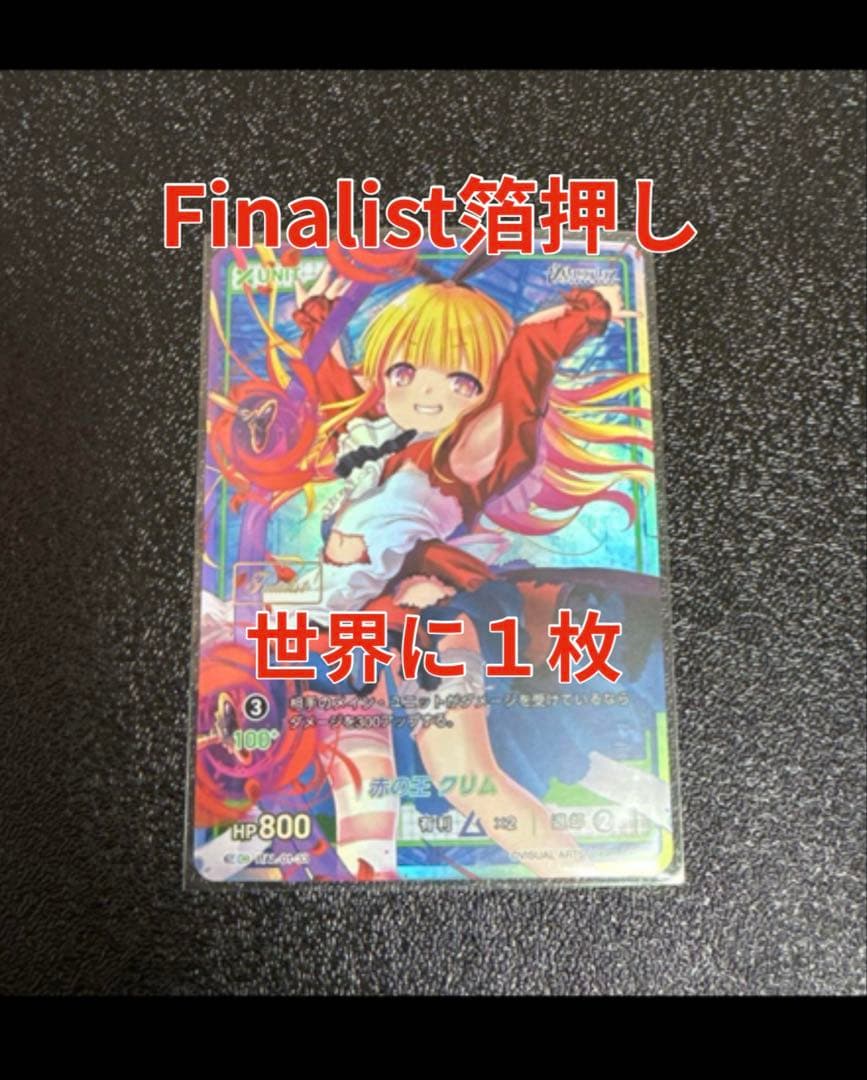 赤の王クリム　FINALIST刻印