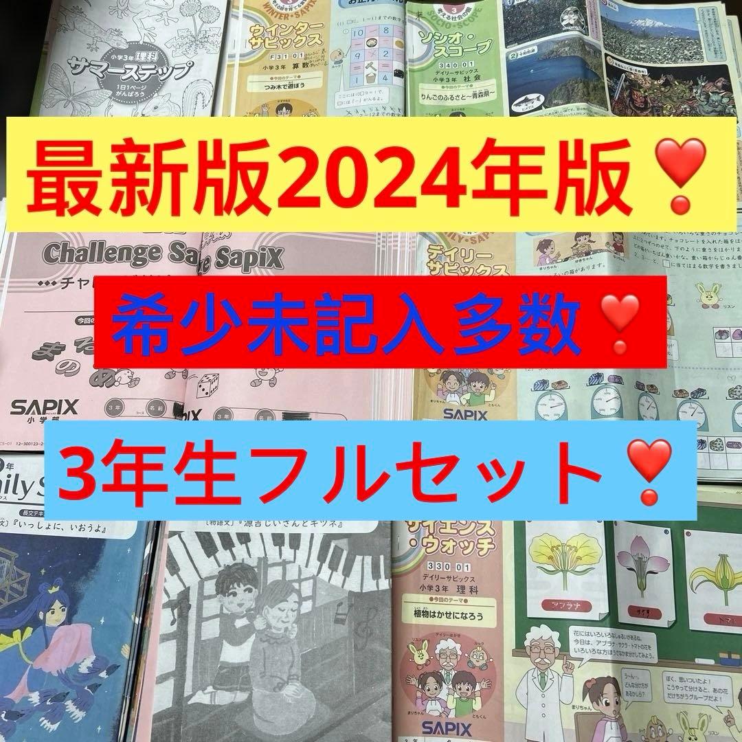 ㉔や　サピックス　SAPIX 3年生　テキスト　フルセット　教材