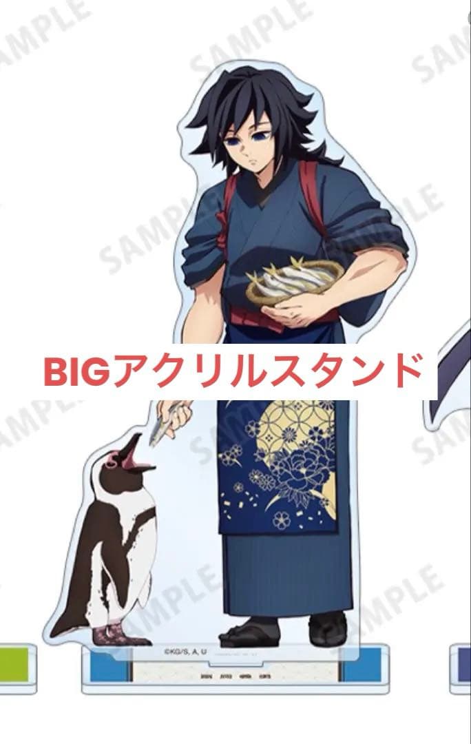 鬼滅の刃 東武動物公園 冨岡義勇 BIGアクリルスタンド アクリルスタンド