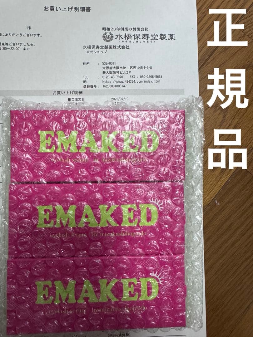 EMAKED まつ毛美容液 3本セット　正規品　新品未開封