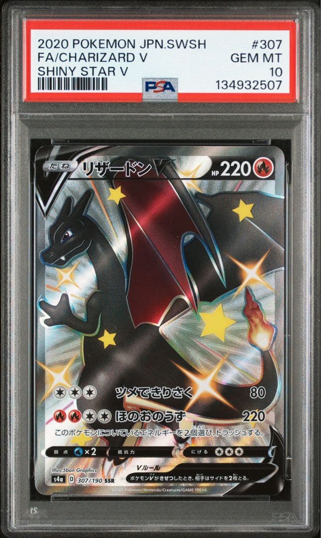 リザードンv ssr psa10