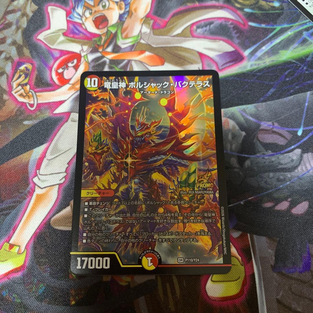 竜皇神　ボルシャック・バクテラス　プロモ