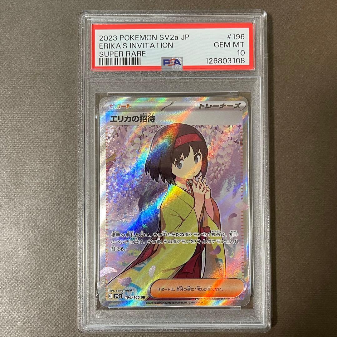 エリカの招待 SR PSA10 【極美品】② 即日発送‼️ PSA10】 エリカの招待 (SR) {196/165} [SV2a/ポケモンカード151] [SV