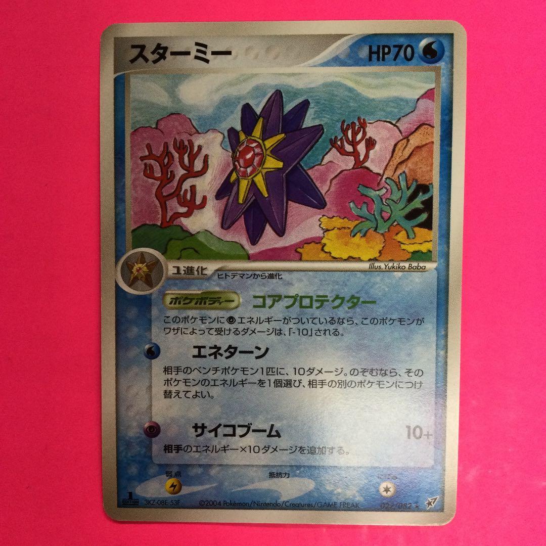 ポケモンカード スターミー HP70 初版 022