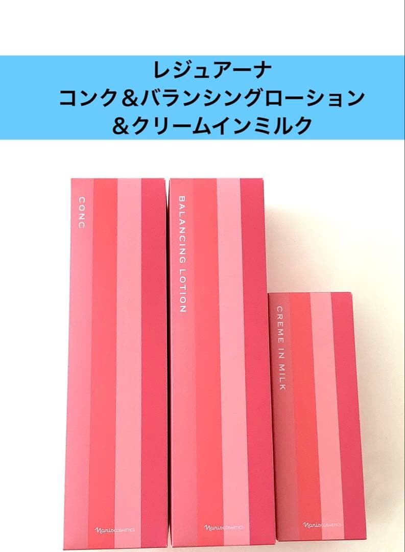 ★ナリス化粧品★レジュアーナコンク＆バランシングローション＆クリームインミルク