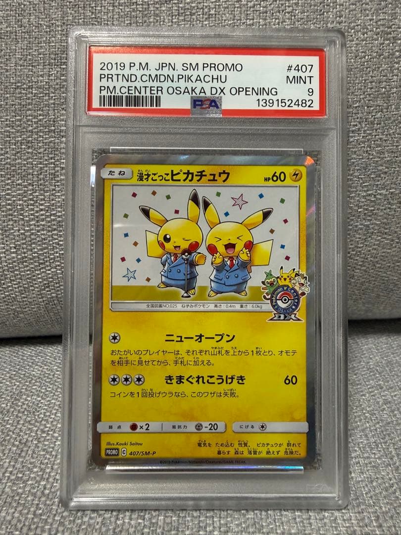 漫才ごっこピカチュウ PSA9