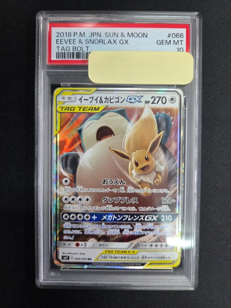 【PSA10】イーブイ＆カビゴンGX RR eevee&snorlax GX