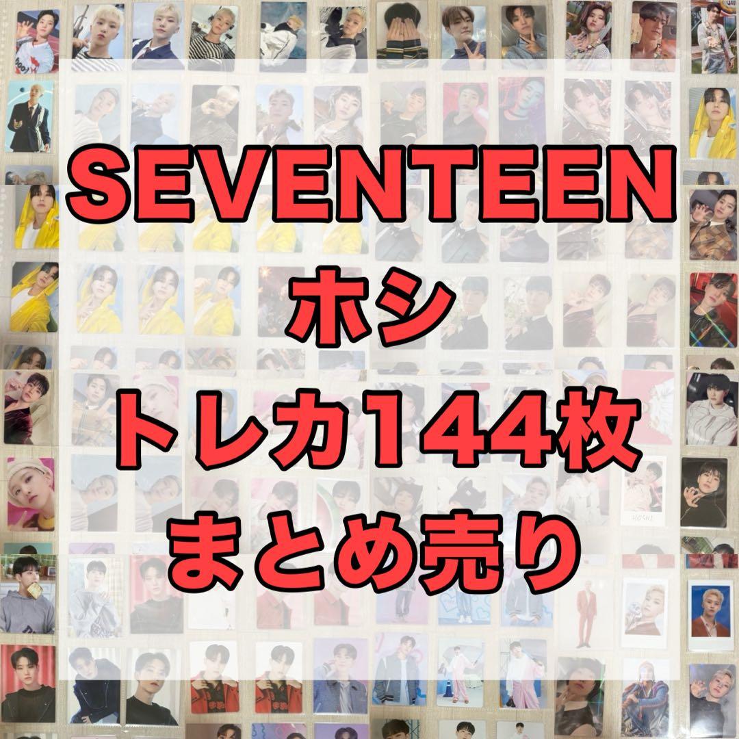 SEVENTEEN 【ホシ】 トレカ 141枚 まとめ売り