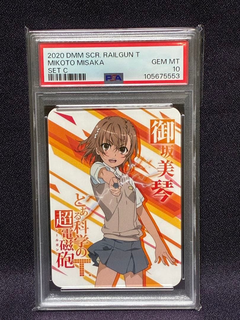 PSA10 御坂美琴 とある科学の超電磁砲 レールガン DMM