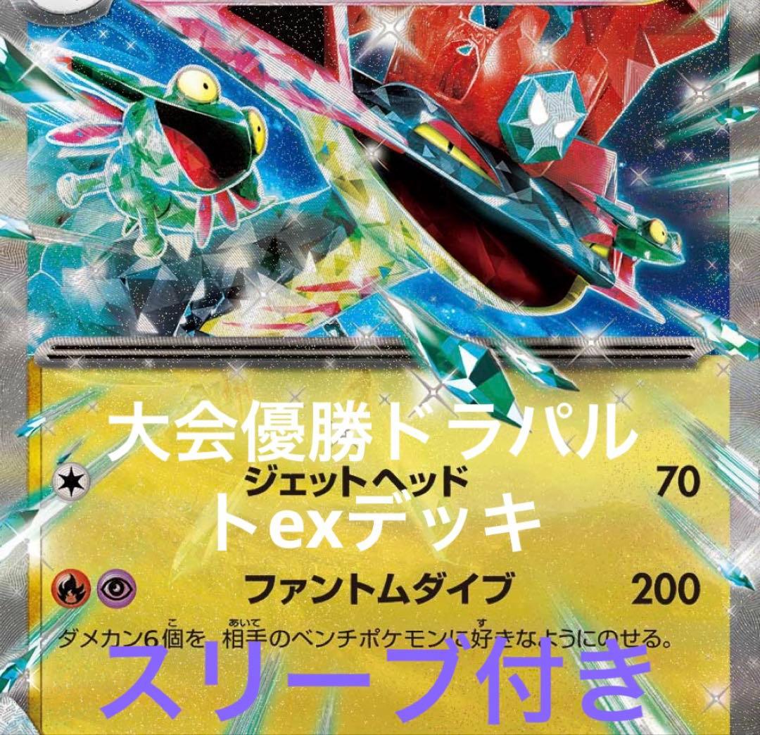 ポケカ ドラパルトex 構築済みデッキ 65枚 ボム型オマケ付き スリーブ