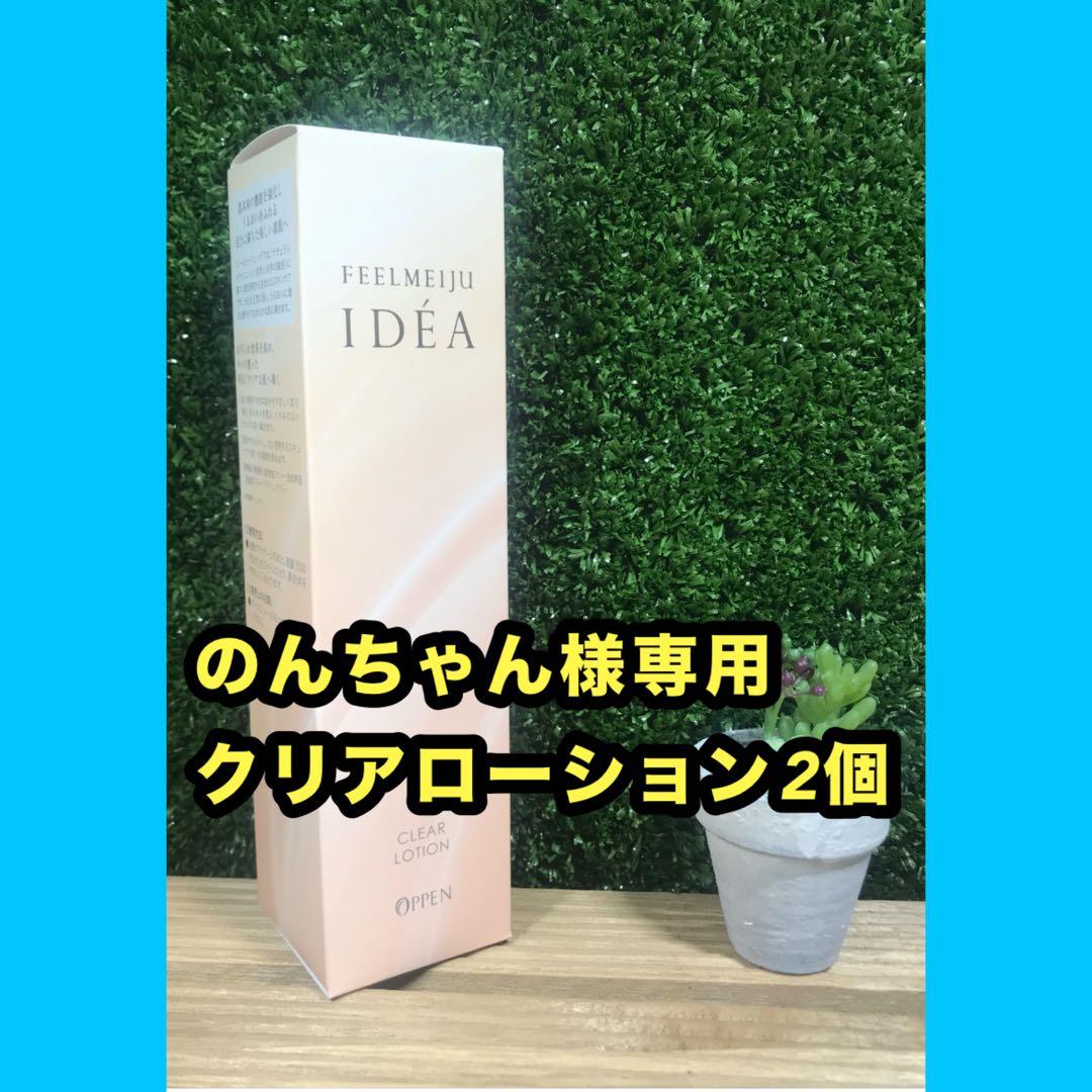 【のんちゃん】クリアローション2個