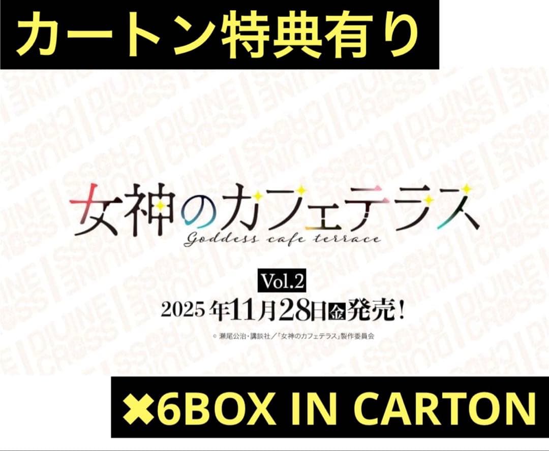 DIVINE CROSS 女神のカフェテラスvol.2 未開封カートン