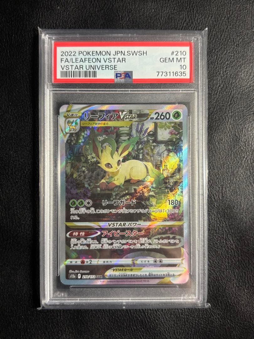 リーフィアVSTAR SAR S12a psa10 210/172