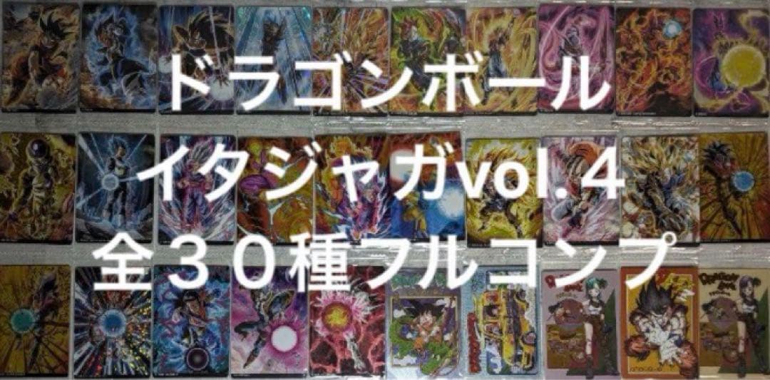 ドラゴンボール　イタジャガvol.４全３０種コンプセット(新品未開封)現状最安値