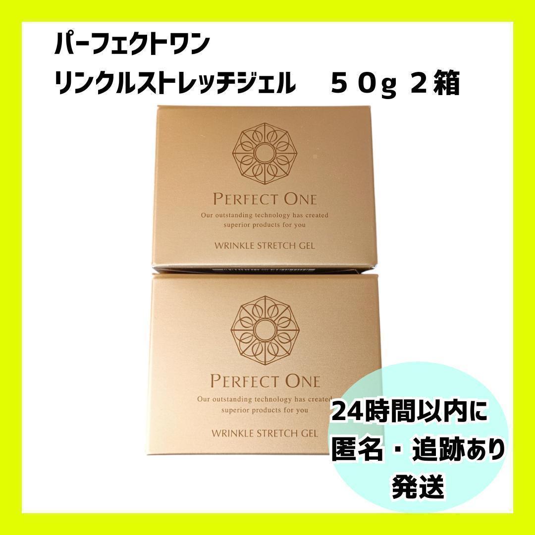 【新品・未開封】パーフェクトワン リンクルストレッチジェル.　2個