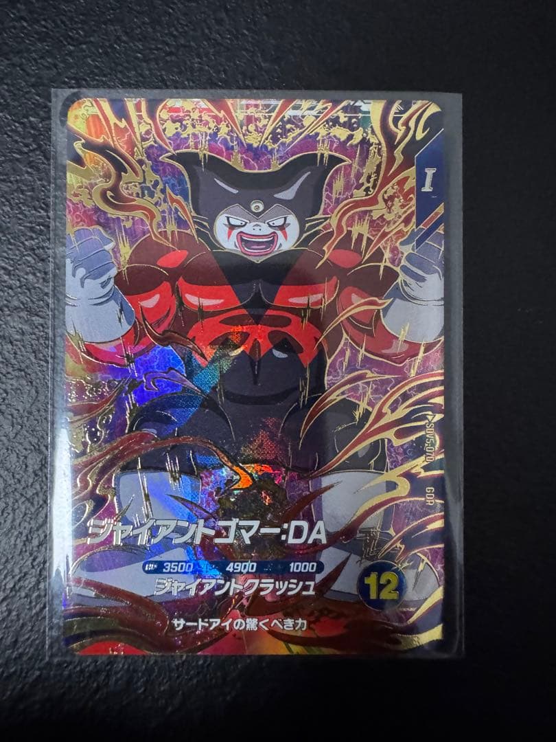 ドラゴンボールスーパーダイバーズsdv5-070 ジャイアントゴマー:DA