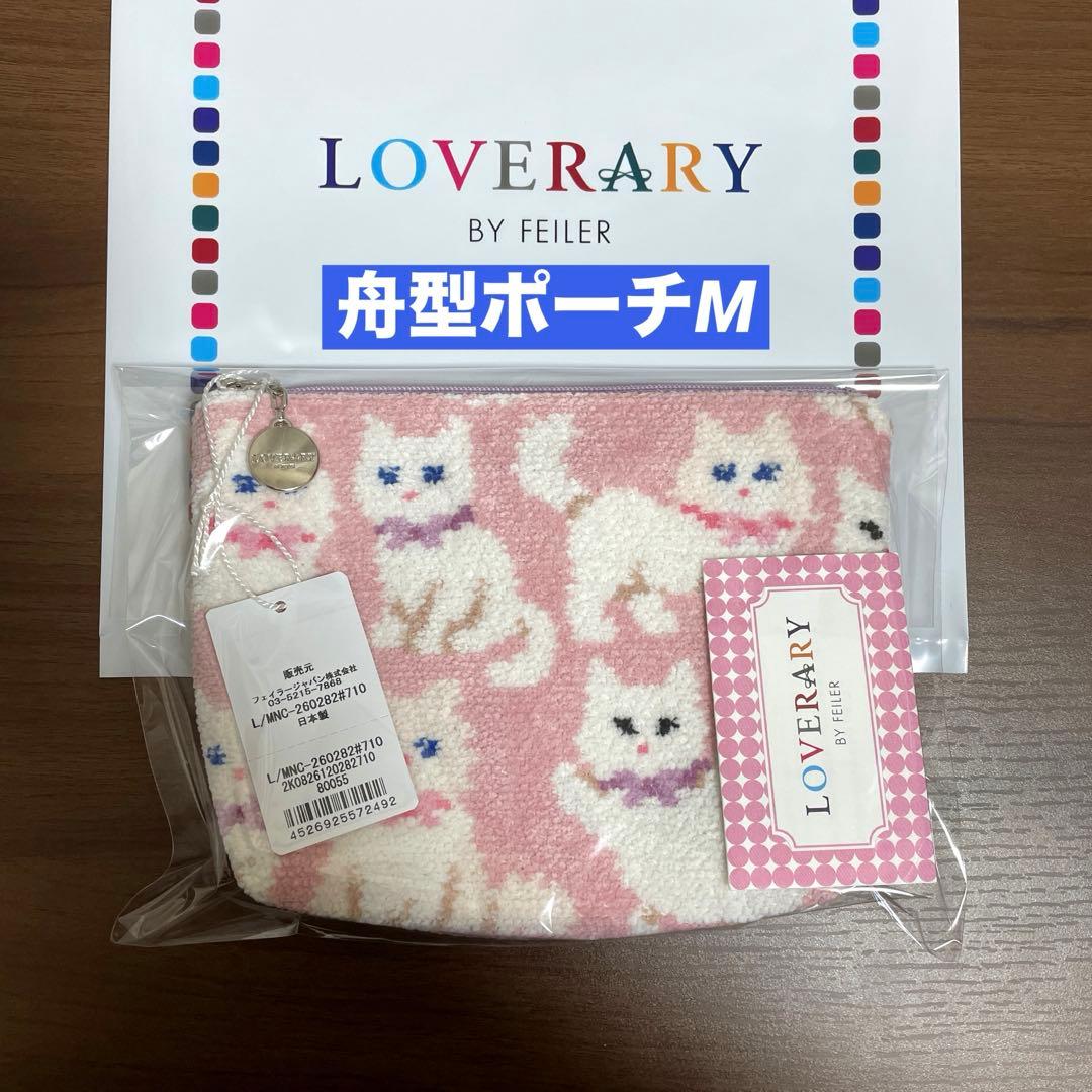 【新品】FEILERラブラリー★モフモフネコチャン★舟型ポーチM 白猫ネコねこ 新品】FEILERラブラリー☆モフモフネコチャン☆舟型ポーチM 白猫ネコ