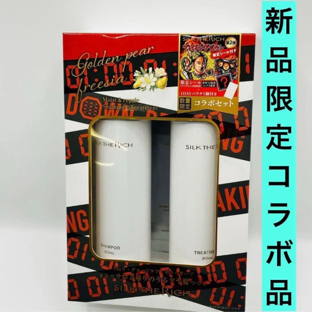 シルクザリッチ シャンプー/トリートメント/ゴールデンペアー