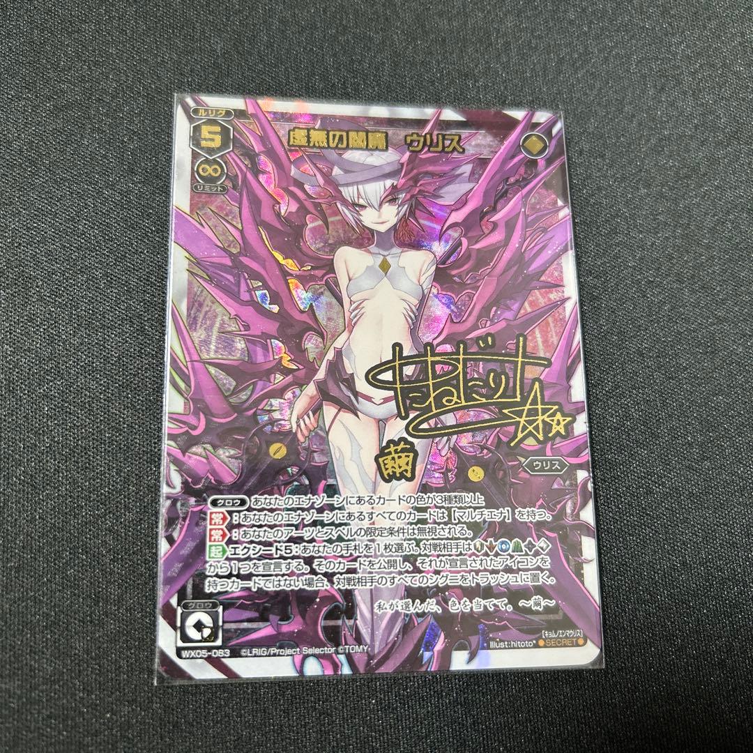 【wixoss】虚無の閻魔ウリス【secret】