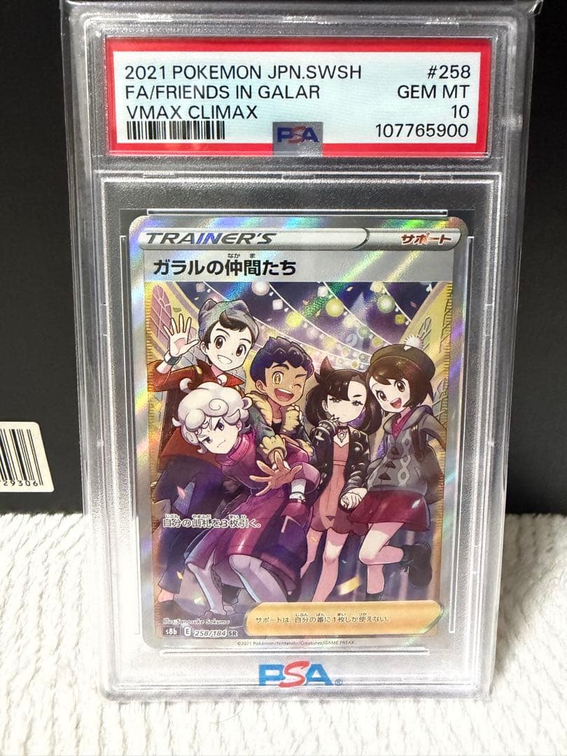 ガラルの仲間たち SR S8b VMAXクライマックス psa10