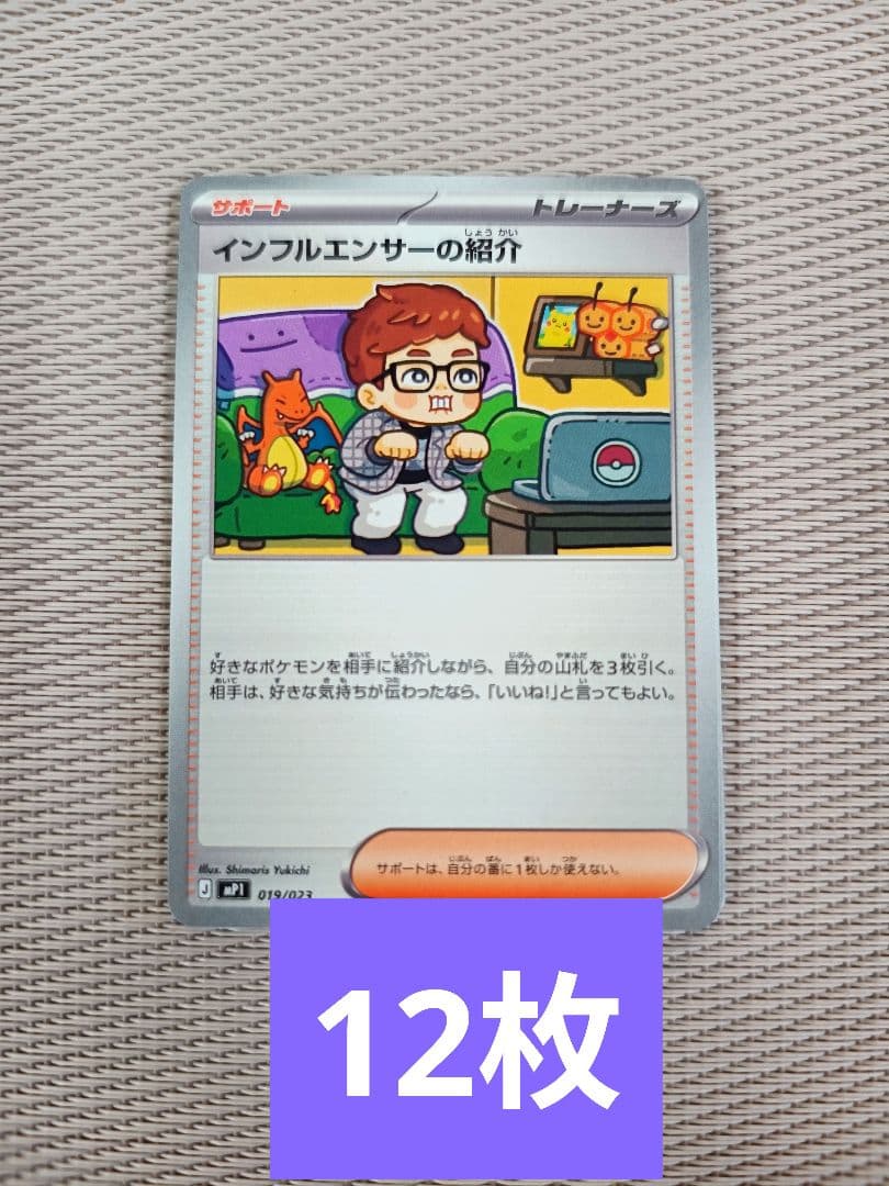 ポケモンカード　インフルエンサーの紹介　ヒカキン　12枚