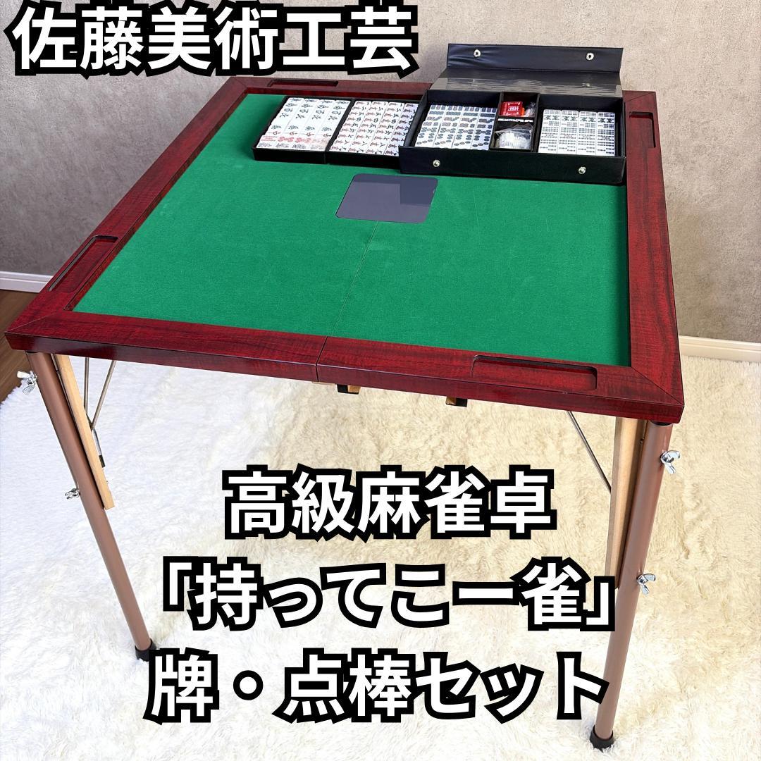 佐藤美術工芸 高級麻雀卓「持ってこー雀」牌・点棒セット 折りたたみ