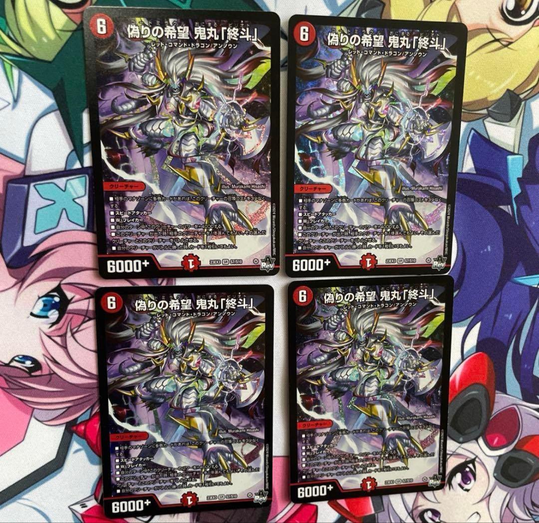偽りの希望　鬼丸「終斗」4枚セット