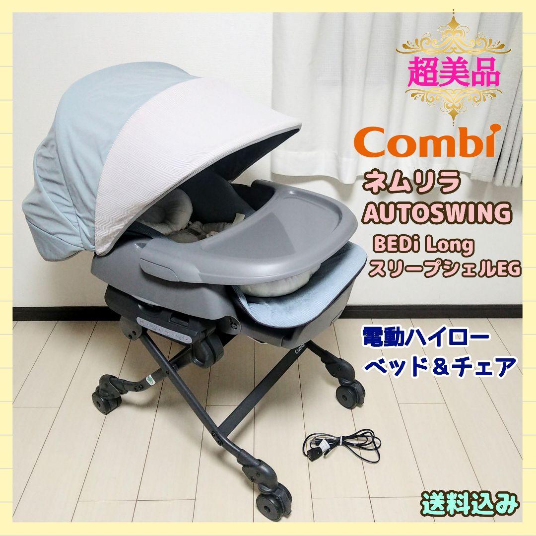 コンビ ネムリラ オートスウィング BEDi Long スリープシェル EG⭐︎