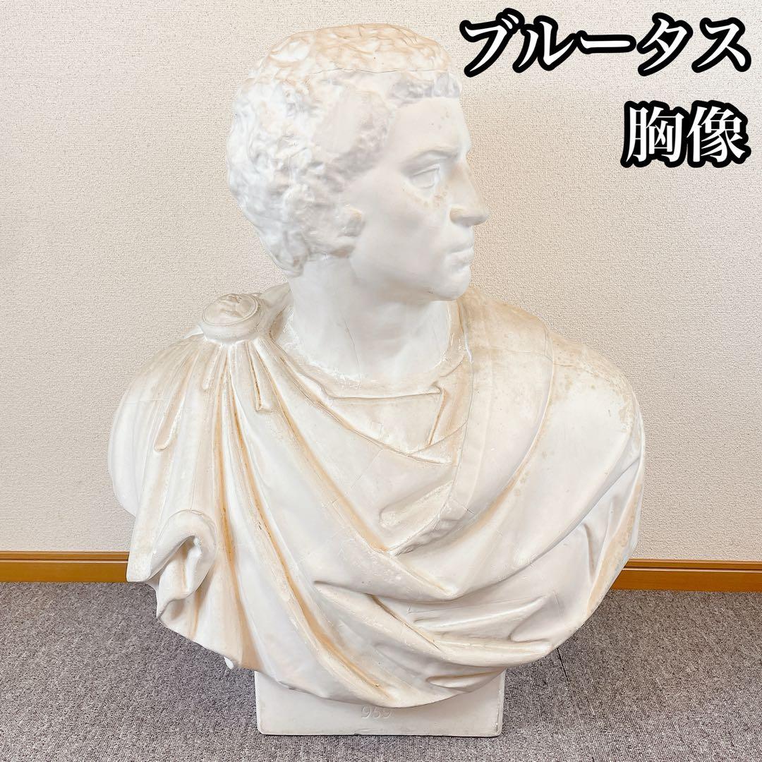 ブルータス 胸像 石膏像 美術品