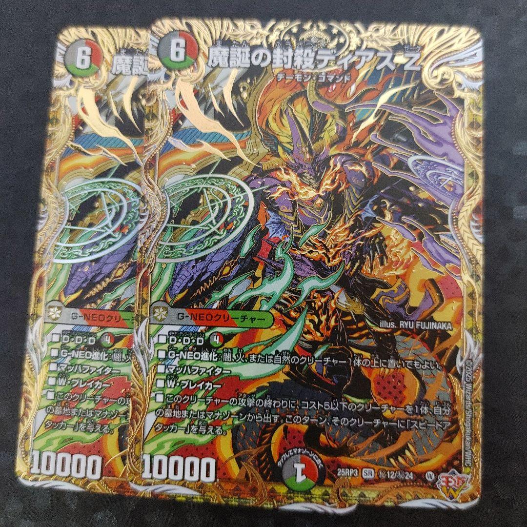 クリックポスト　シク　魔誕の封殺ディアス Z　2枚　DM25RP3