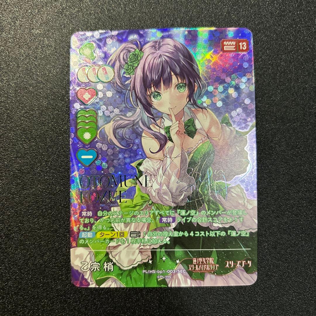 ラブライブ！オフィシャルカードゲーム ラブカ　 乙宗梢　SEC サイン