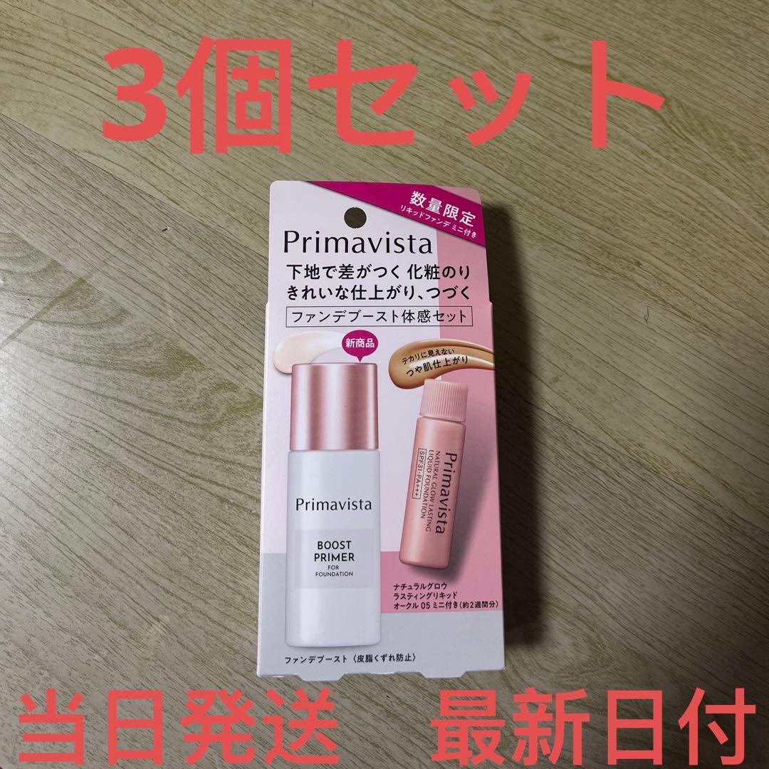 プリマヴィスタ　ファンデブースト＜皮脂くずれ防止＞+リキッドoc05ミニ✖︎3個