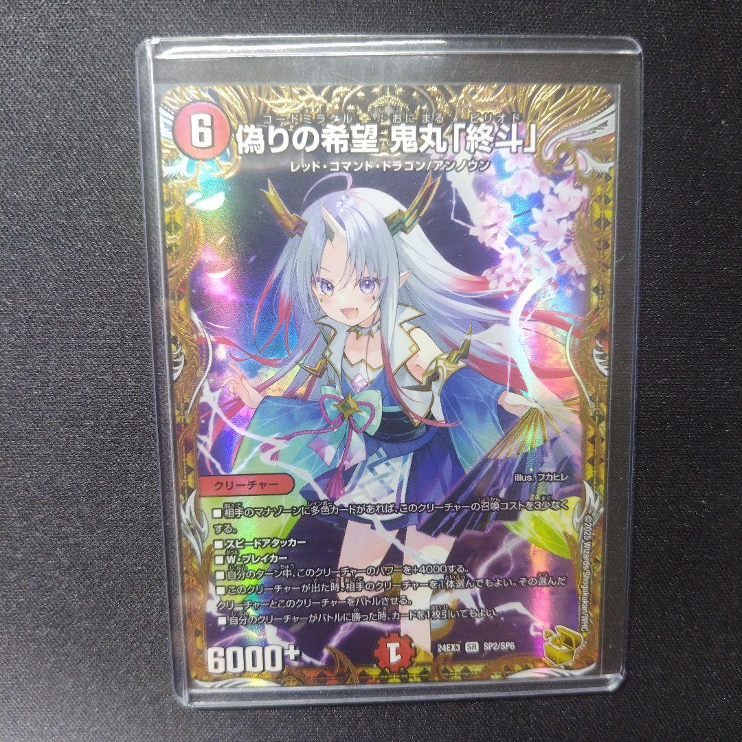 デュエルマスターズ 偽りの希望 鬼丸「終斗 」 鬼丸ピリオド 金トレジャー