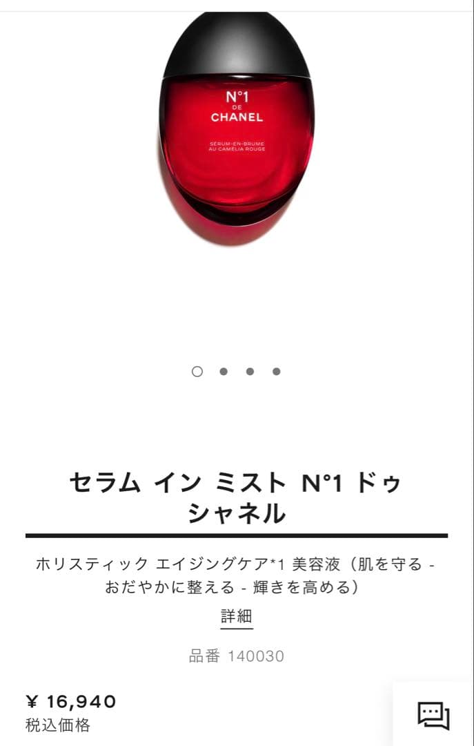 セラム イン ミスト N°1 ドゥ シャネル