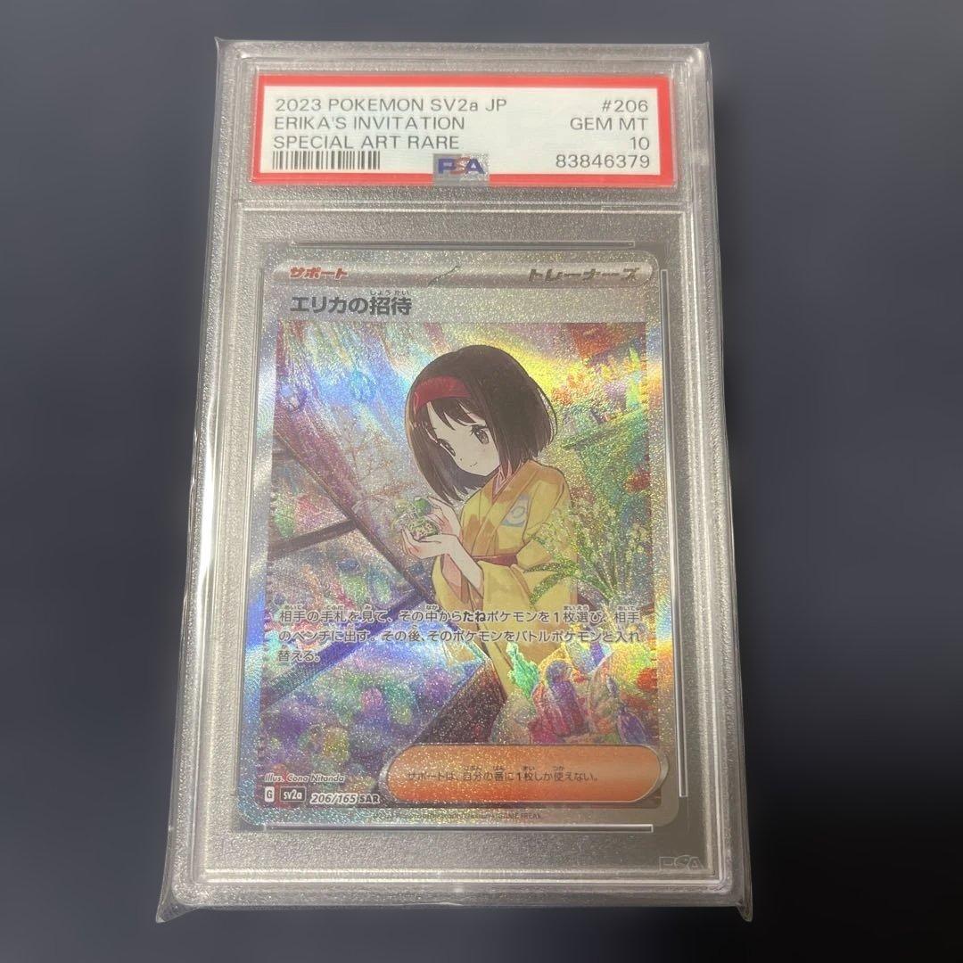 【PSA10】エリカの招待 SAR ポケモンカード151 鑑定品 PSA10鑑定済み】PK-SV2a-206 エリカの招待 SAR | ポケモンカード