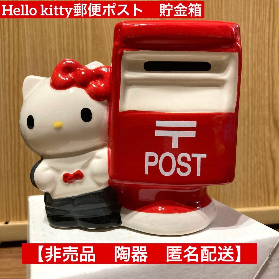 ハローキティ 郵便ポスト型貯金箱 非売品 陶器ワレモノ サンリオ