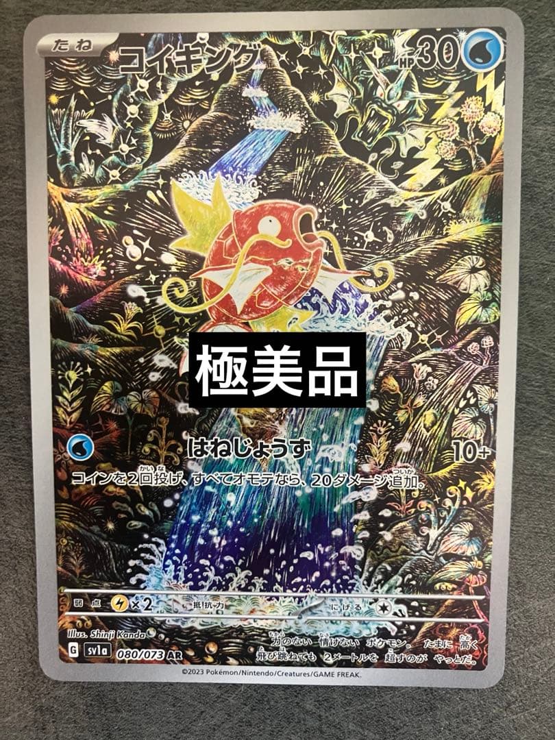 極美品コイキングarその11