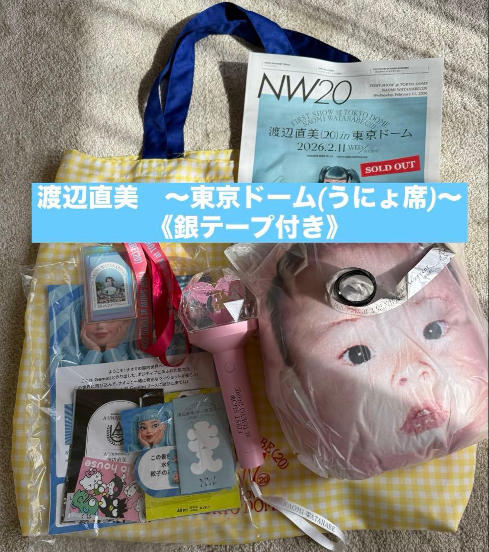 渡辺直美 東京ドーム（うにょ席限定セット)+銀テープ+ペンライト