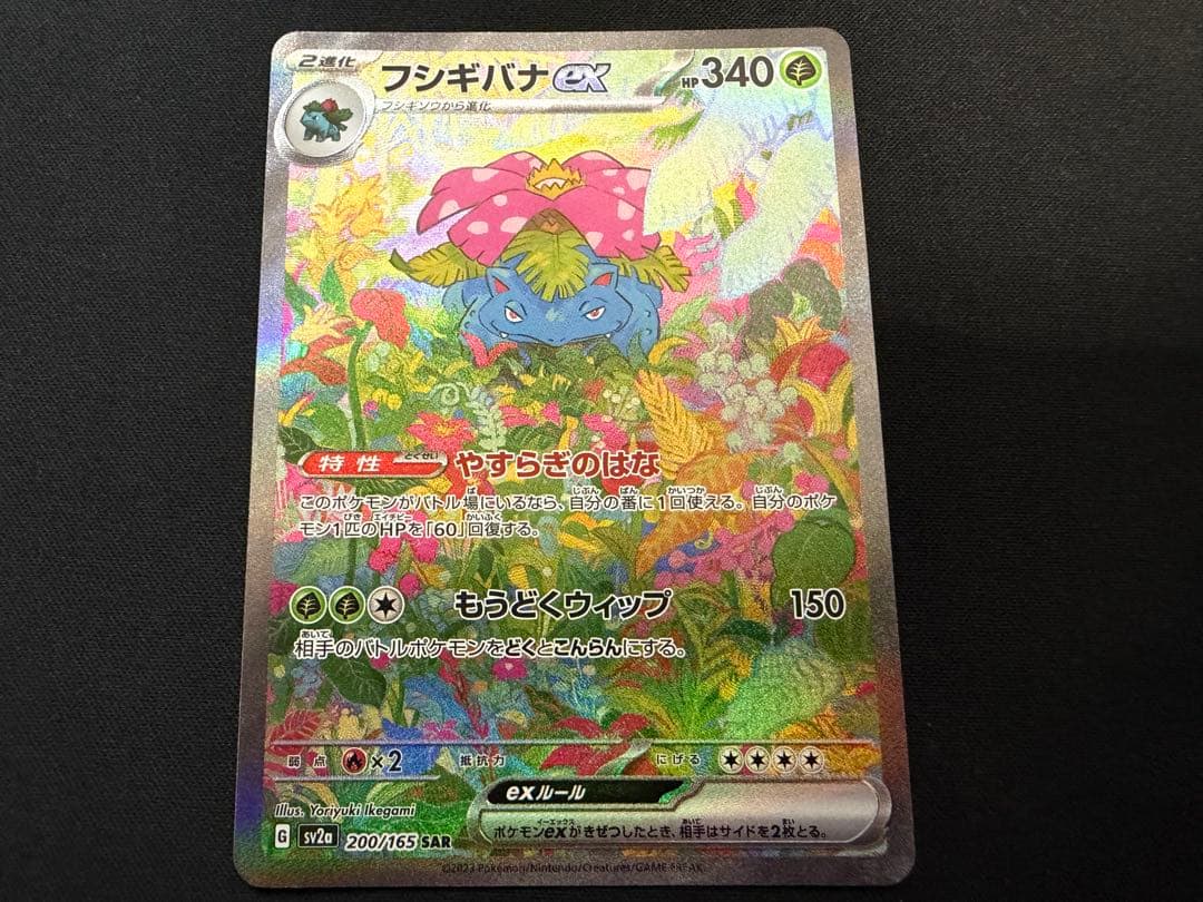 【良品】フシギバナex SAR 200/165