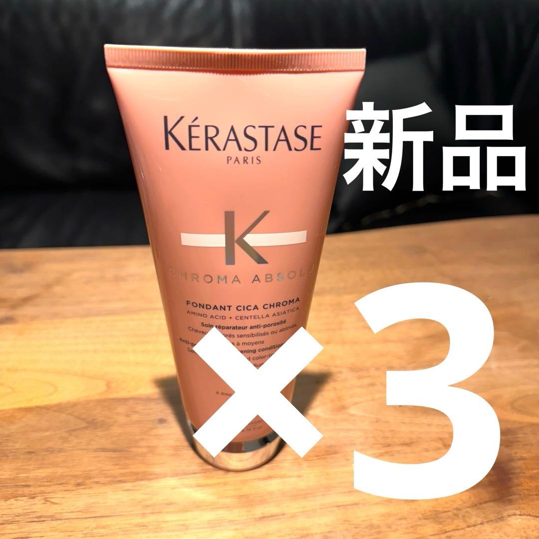 【新品】ケラスターゼ　シカクロマ　200ml 3個セット