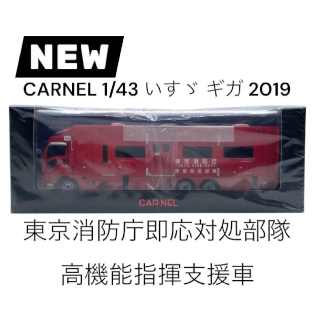 【未開封】CARNEL 1/43 いすゞ ギガ 2019 東京消防庁即応対処部隊