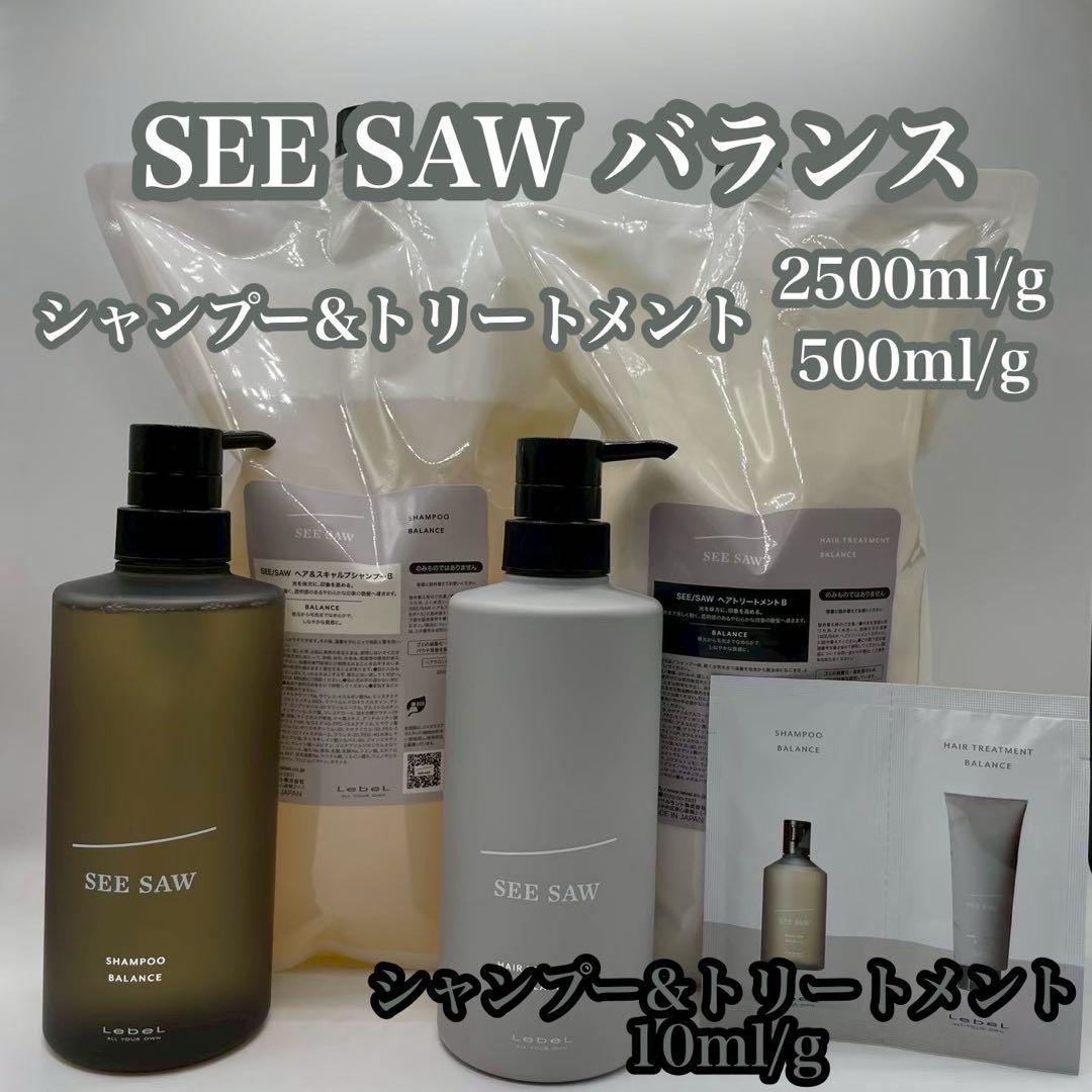SEE SAW シャンプー＆トリートメント バランス　2500/500/10